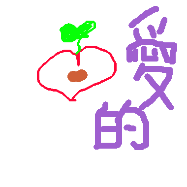 作品：愛的種子