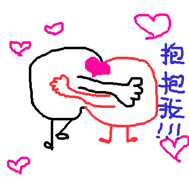 作品：抱抱我