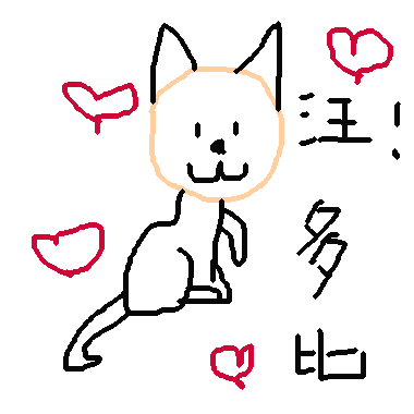 作品：LOVE我家的狗