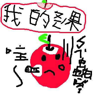 作品：我的蘋果