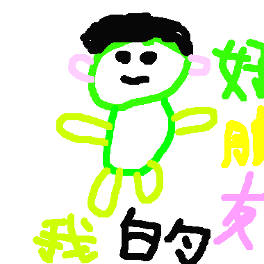 作品：我的好朋友