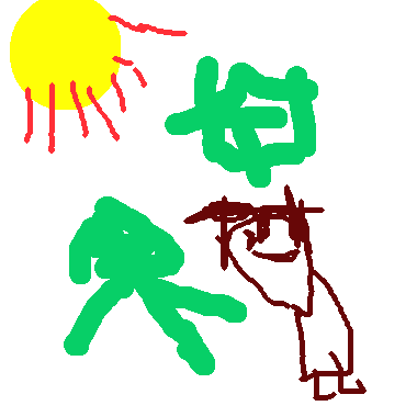 作品：曬太陽