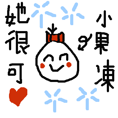 作品：小果凍