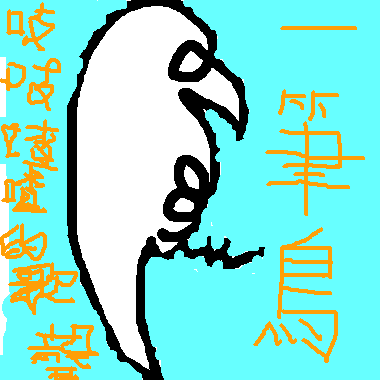 一筆鳥