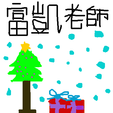 作品：聖誕ｈａｐｐｙ