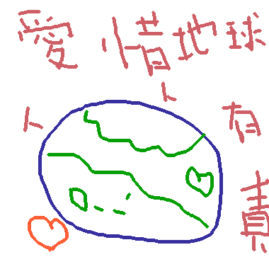 愛惜地球！人人有責！