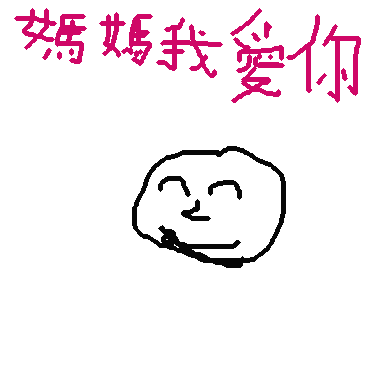 媽媽我愛你