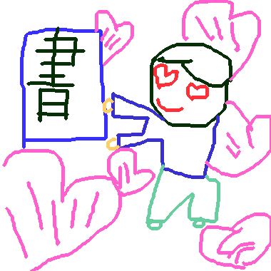 作品：大家愛看書