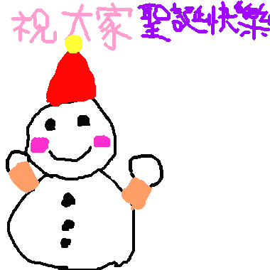 聖誕節