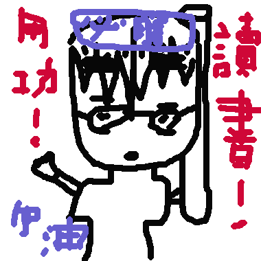 作品：用功讀書