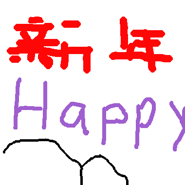 作品：新年快樂