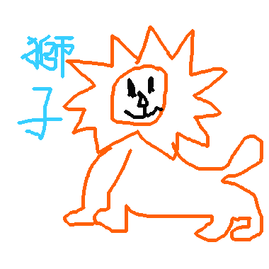 獅子