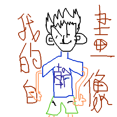 作品：我ㄉ自畫像