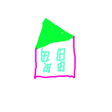 作品：溫馨家庭