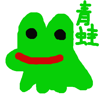 青蛙