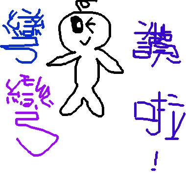 作品：讚啦!彎彎