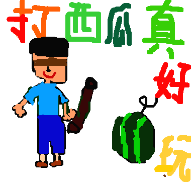 作品：打西瓜真好玩