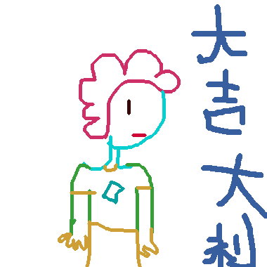 作品：大吉