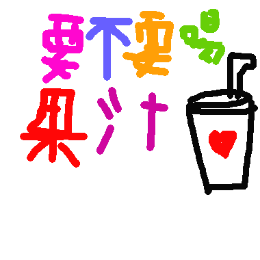 作品：朋友訊息