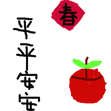 祝福