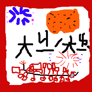 作品：大吉大利