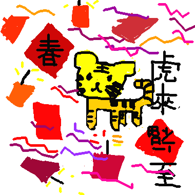 作品：虎來福至