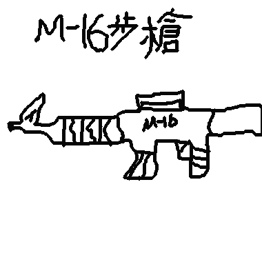 作品：M16步槍
