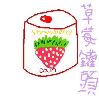 作品：草莓罐頭