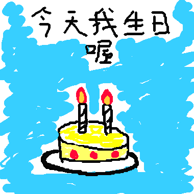 作品：今天我生日