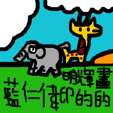 作品：大象和長頸鹿