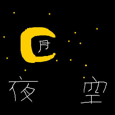 夜空