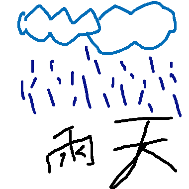 作品：雨天