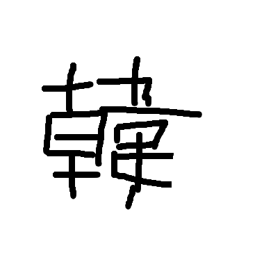 韓字