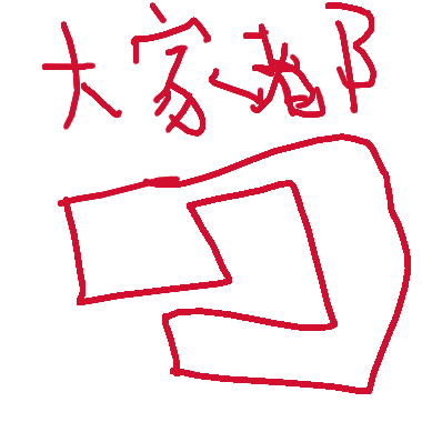 作品：大家都是小小豬