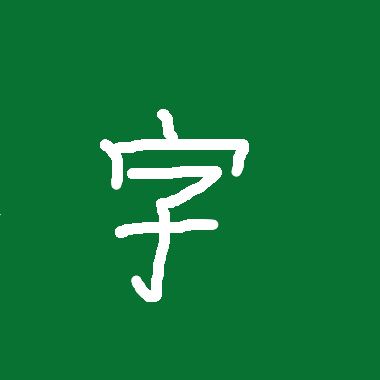 黑板