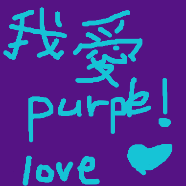 我愛purple(紫色)