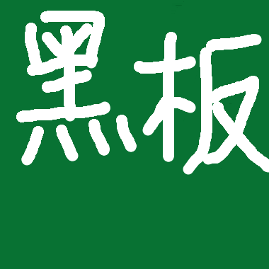 黑板