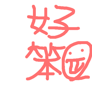 好笨