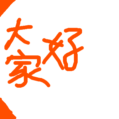 大家好