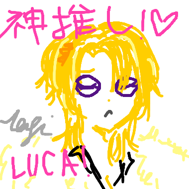 Luca全肯定