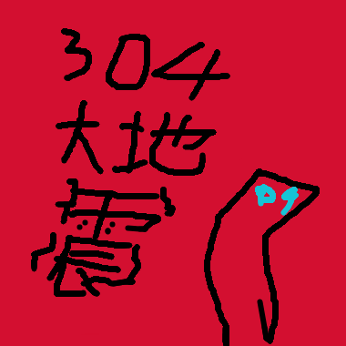 304大地震