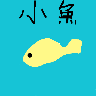 可愛小小魚