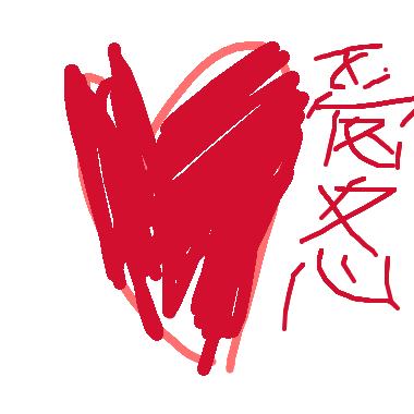 作品：愛心