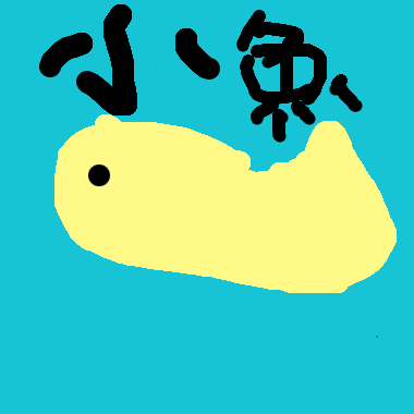 小魚