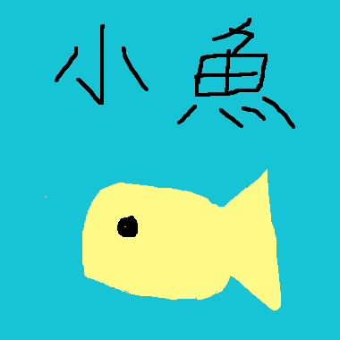 作品：小魚