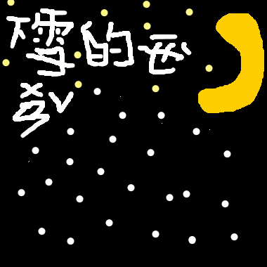 下雪的夜晚