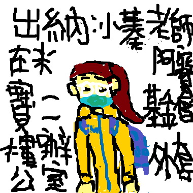 作品：親愛的小蓁老師