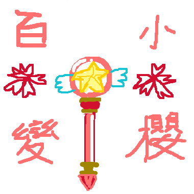 作品：摩囉差