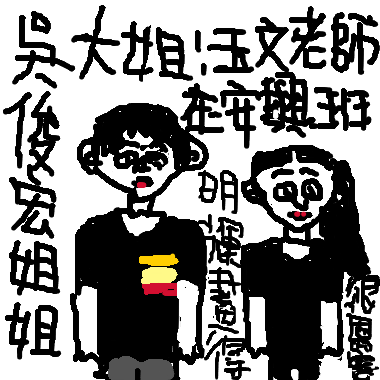 作品：親愛的玉文老師