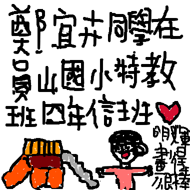 作品：親愛的宜卉同學